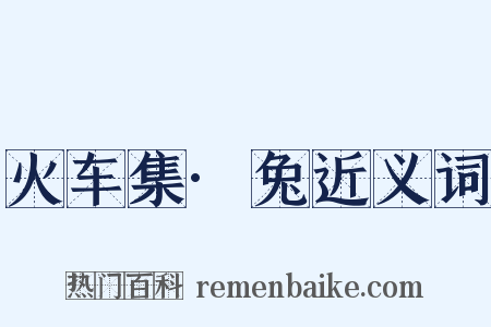 火车集·兔近义词是什么意思的图片